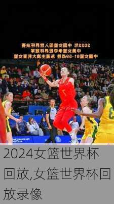 女篮世界杯回放,女篮世界杯回放录像
