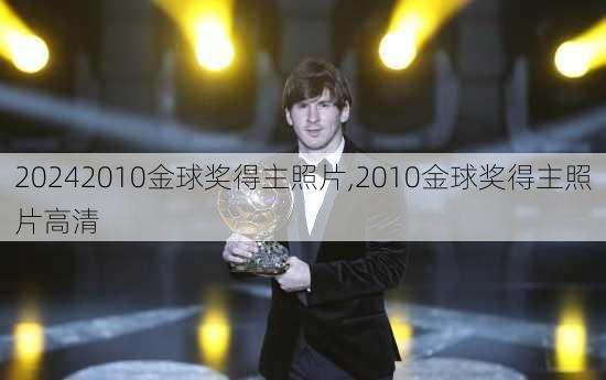 2010金球奖得主照片,2010金球奖得主照片高清