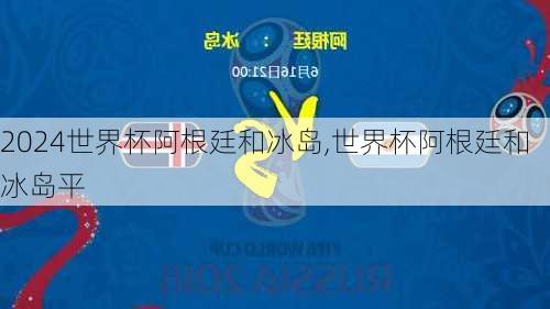 世界杯阿根廷和冰岛,世界杯阿根廷和冰岛平