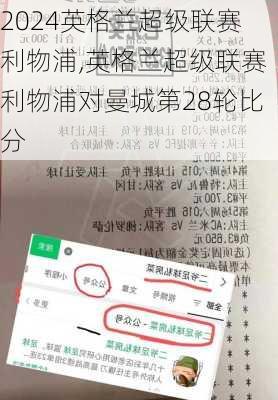 英格兰超级联赛利物浦,英格兰超级联赛利物浦对曼城第28轮比分