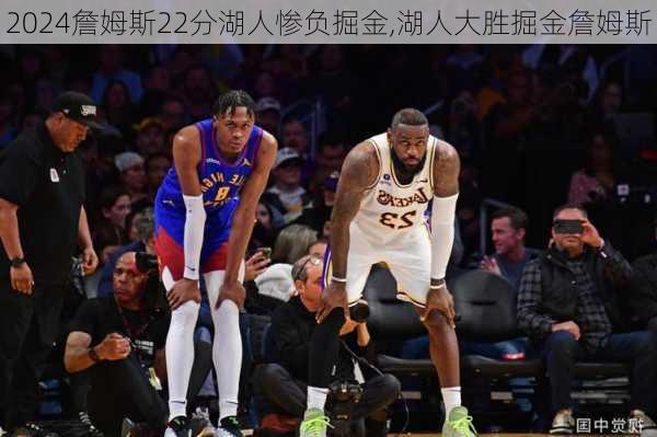 詹姆斯22分湖人惨负掘金,湖人大胜掘金詹姆斯