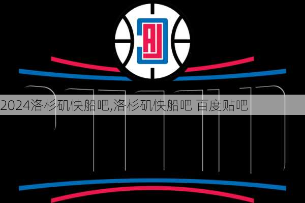 洛杉矶快船吧,洛杉矶快船吧 百度贴吧