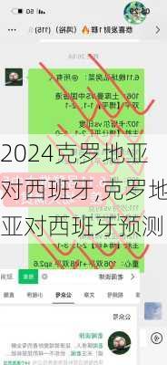 克罗地亚对西班牙,克罗地亚对西班牙预测