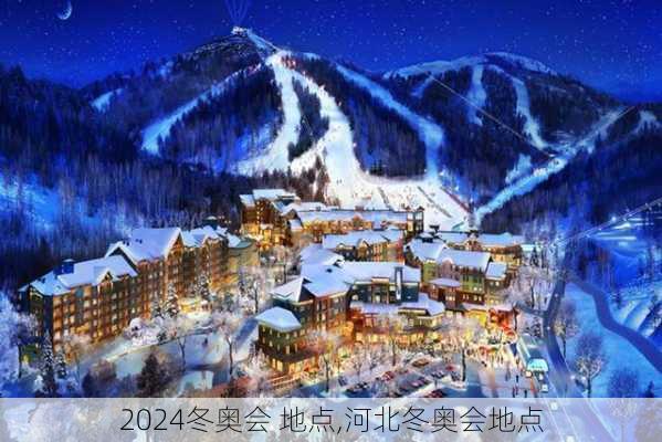 冬奥会 地点,河北冬奥会地点