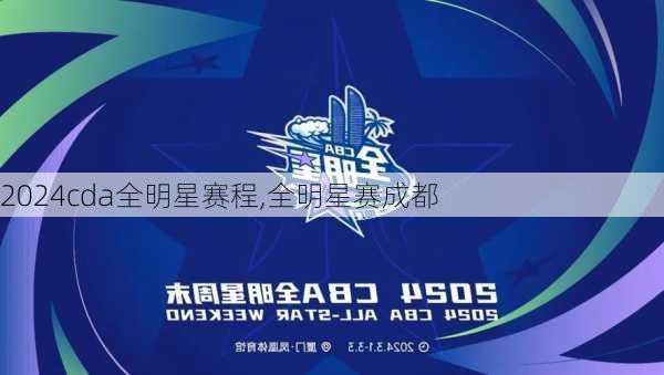 cda全明星赛程,全明星赛成都
