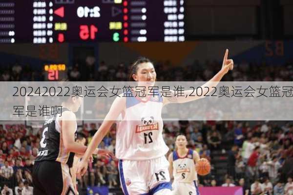2022奥运会女篮冠军是谁,2022奥运会女篮冠军是谁啊