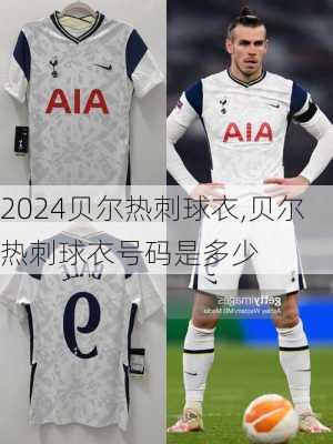 贝尔热刺球衣,贝尔热刺球衣号码是多少