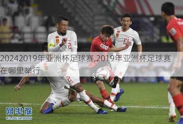 2019年亚洲杯足球赛,2019年亚洲杯足球赛在哪里举行