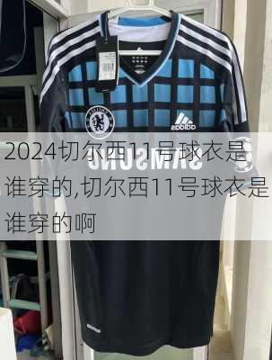 切尔西11号球衣是谁穿的,切尔西11号球衣是谁穿的啊
