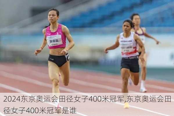 东京奥运会田径女子400米冠军,东京奥运会田径女子400米冠军是谁