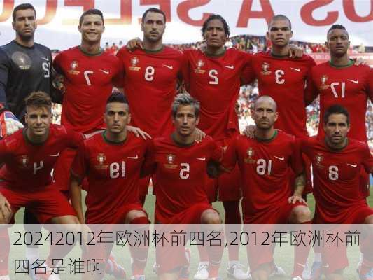 2012年欧洲杯前四名,2012年欧洲杯前四名是谁啊