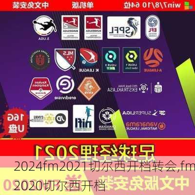 fm2021切尔西开档转会,fm2020切尔西开档