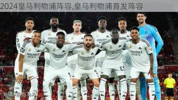 皇马利物浦阵容,皇马利物浦首发阵容