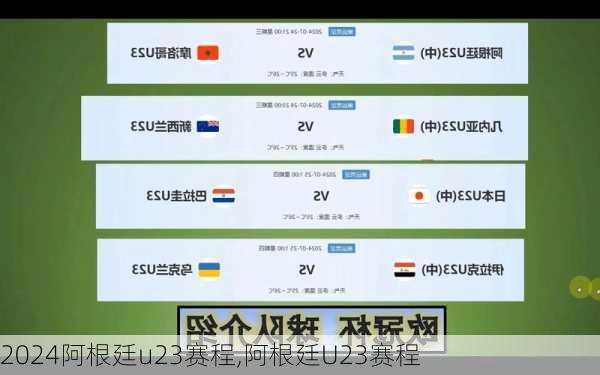 阿根廷u23赛程,阿根廷U23赛程