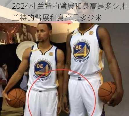 杜兰特的臂展和身高是多少,杜兰特的臂展和身高是多少米