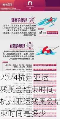 杭州亚运残奥会结束时间,杭州亚运残奥会结束时间是多少