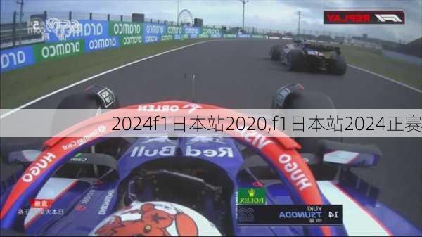 f1日本站2020,f1日本站2024正赛