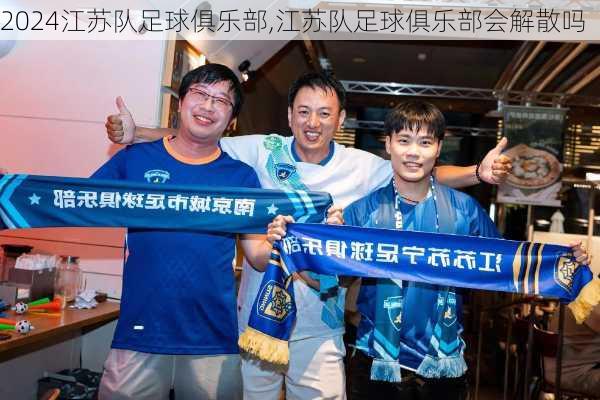 江苏队足球俱乐部,江苏队足球俱乐部会解散吗