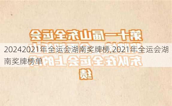 2021年全运会湖南奖牌榜,2021年全运会湖南奖牌榜单