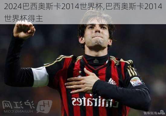 巴西奥斯卡2014世界杯,巴西奥斯卡2014世界杯得主