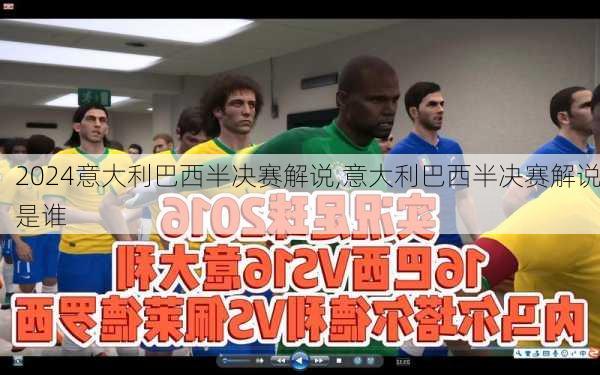 意大利巴西半决赛解说,意大利巴西半决赛解说是谁