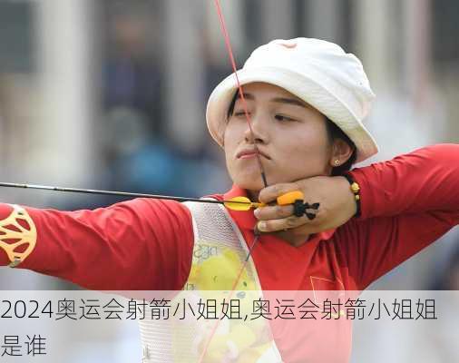 奥运会射箭小姐姐,奥运会射箭小姐姐是谁