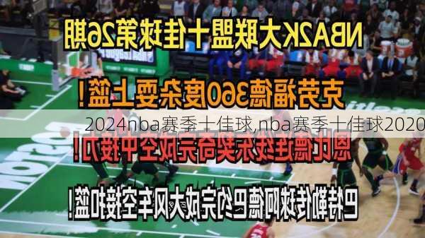 nba赛季十佳球,nba赛季十佳球2020