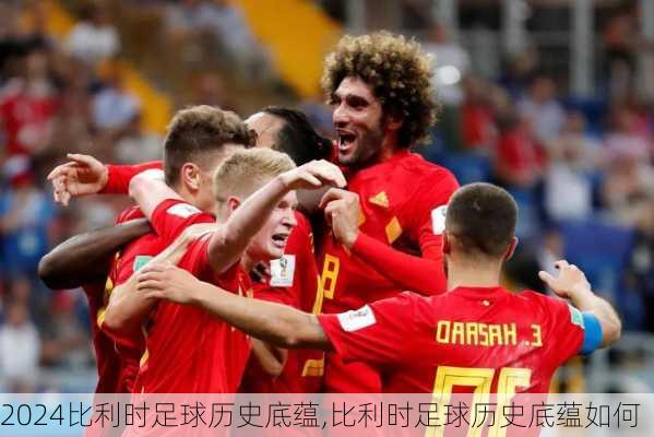 比利时足球历史底蕴,比利时足球历史底蕴如何