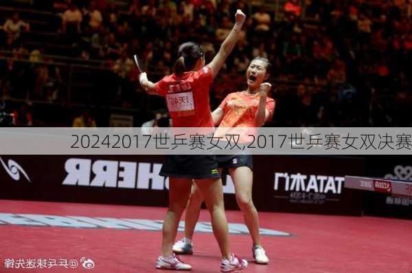 2017世乒赛女双,2017世乒赛女双决赛