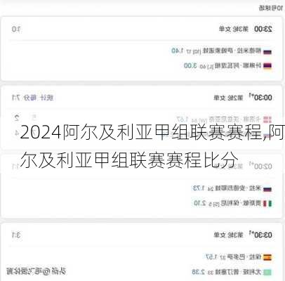 阿尔及利亚甲组联赛赛程,阿尔及利亚甲组联赛赛程比分