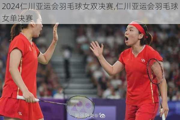 仁川亚运会羽毛球女双决赛,仁川亚运会羽毛球女单决赛
