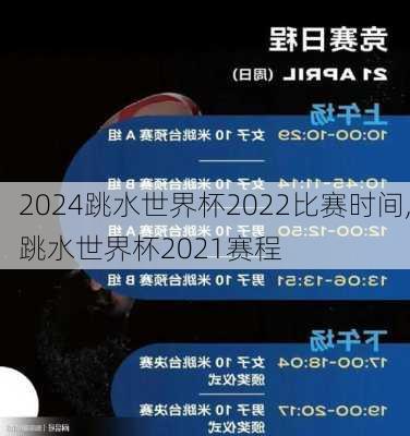 跳水世界杯2022比赛时间,跳水世界杯2021赛程