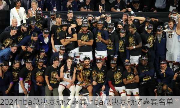 nba总决赛颁奖嘉宾,nba总决赛颁奖嘉宾名单