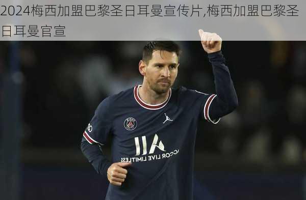 梅西加盟巴黎圣日耳曼宣传片,梅西加盟巴黎圣日耳曼官宣