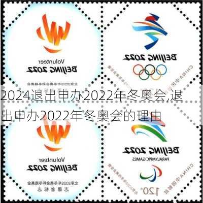 退出申办2022年冬奥会,退出申办2022年冬奥会的理由