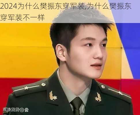 为什么樊振东穿军装,为什么樊振东穿军装不一样