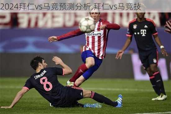 拜仁vs马竞预测分析,拜仁vs马竞技