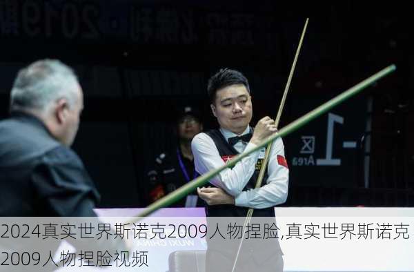 真实世界斯诺克2009人物捏脸,真实世界斯诺克2009人物捏脸视频