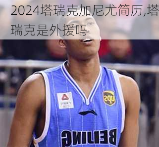 塔瑞克加尼尤简历,塔瑞克是外援吗