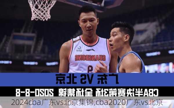 cba广东vs北京集锦,cba2020广东vs北京