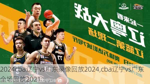cba辽宁vs广东录像回放2024,cba辽宁vs广东全场回放2021