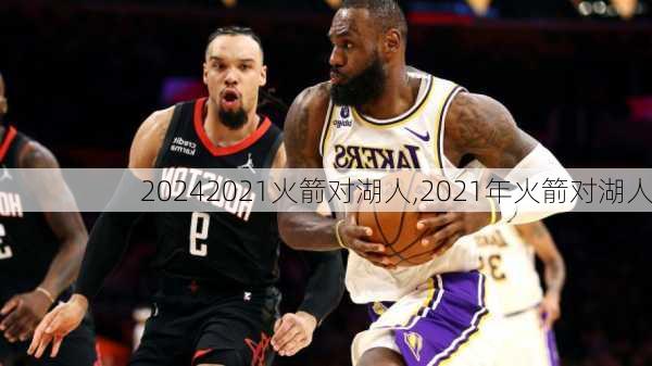 2021火箭对湖人,2021年火箭对湖人
