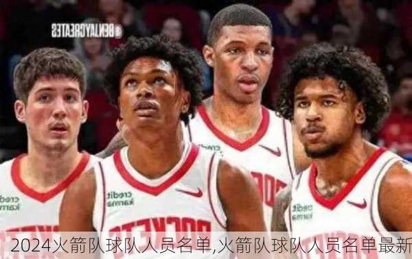 火箭队球队人员名单,火箭队球队人员名单最新