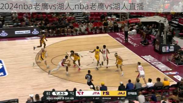 nba老鹰vs湖人,nba老鹰vs湖人直播