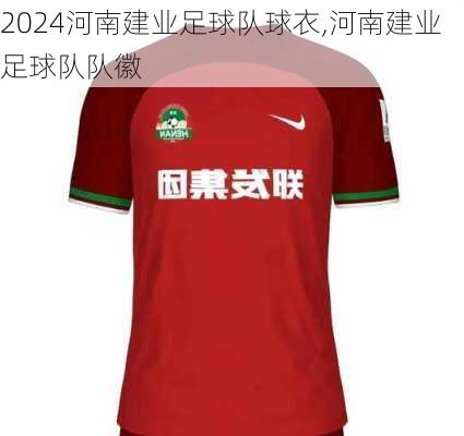 河南建业足球队球衣,河南建业足球队队徽