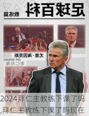 拜仁主教练下课了吗,拜仁主教练下课了吗现在