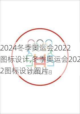 冬季奥运会2022图标设计,冬季奥运会2022图标设计图片