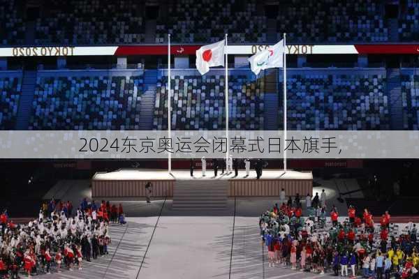 东京奥运会闭幕式日本旗手,