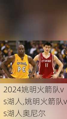 姚明火箭队vs湖人,姚明火箭队vs湖人奥尼尔