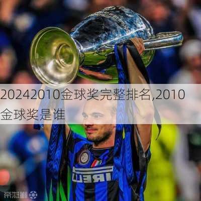 2010金球奖完整排名,2010金球奖是谁